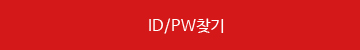ID/PW찾기